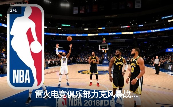 雷火电竞俱乐部力克风暴战队，豪取LPL春季赛三连胜 - 2