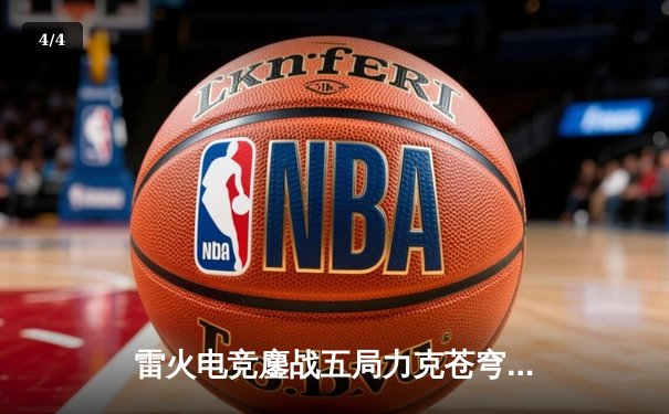 雷火电竞鏖战五局力克苍穹，挺进LPL夏季赛决赛 - 4