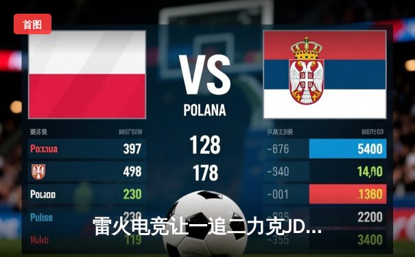 雷火电竞让一追二力克JDG，LPL春季赛豪取三连胜