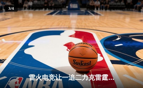 雷火电竞让一追二力克雷霆战队，新人ADC五杀定乾坤 - 3