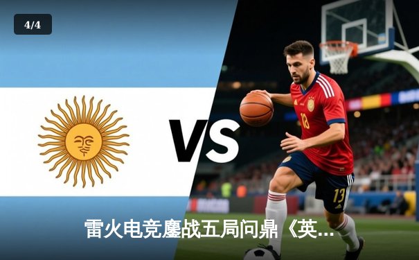 雷火电竞鏖战五局问鼎《英雄联盟》夏季邀请赛，新人AD选手Lightning斩获FMVP - 4