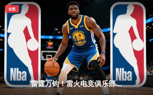 雷霆万钧！雷火电竞俱乐部让二追三逆转星穹战队，新秀云曦五杀封神