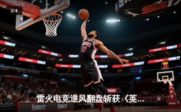 雷火电竞逆风翻盘斩获《英雄联盟》夏季赛冠军，新人打野雷霆斩获FMVP - 2