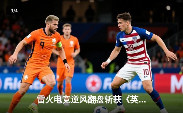 雷火电竞逆风翻盘斩获《英雄联盟》夏季赛冠军，新人打野雷霆斩获FMVP - 3