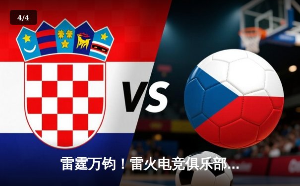 雷霆万钧！雷火电竞俱乐部让二追三逆转星穹战队，斩获《王者荣耀》全国邀请赛冠军 - 4