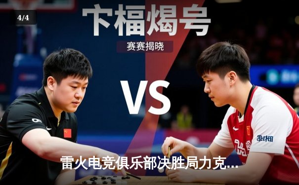 雷火电竞俱乐部决胜局力克强敌，成功卫冕《英雄联盟》全国冠军 - 4