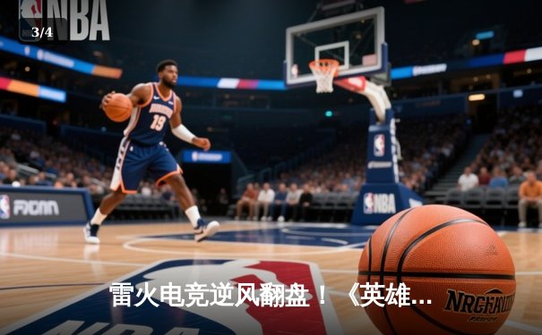 雷火电竞逆风翻盘！《英雄联盟》职业联赛春季赛3:2力克卫冕冠军 - 3