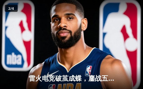 雷火电竞破茧成蝶，鏖战五局力克苍穹战队问鼎《王者荣耀》雷霆杯 - 2