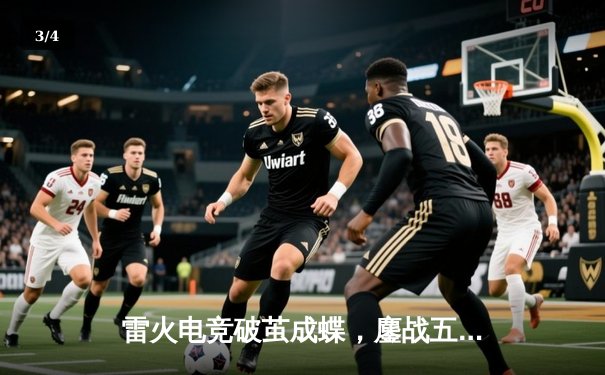 雷火电竞破茧成蝶，鏖战五局力克苍穹战队问鼎《王者荣耀》雷霆杯 - 3