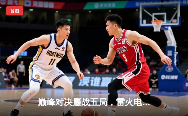 巅峰对决鏖战五局，雷火电竞俱乐部让二追三首夺《英雄联盟》职业联赛总冠军