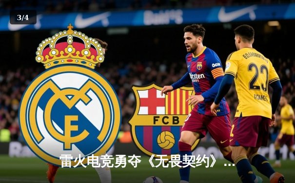 雷火电竞勇夺《无畏契约》巅峰杯桂冠，Zhou神关键五杀锁定胜局 - 3