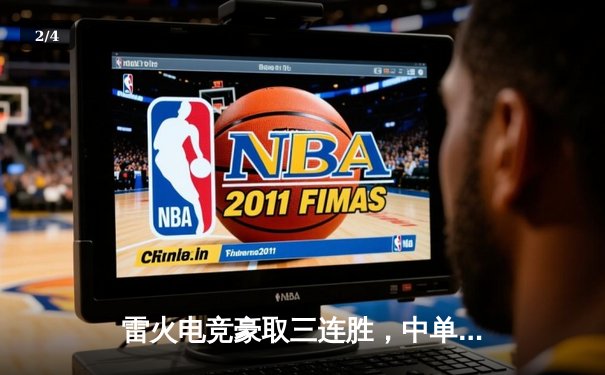 雷火电竞豪取三连胜，中单选手星云刷新赛季单场击杀记录 - 2