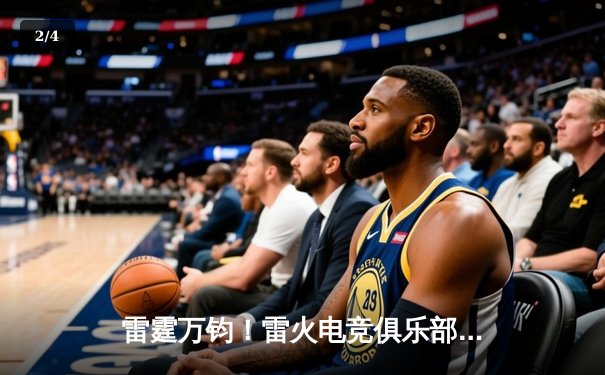 雷霆万钧！雷火电竞俱乐部让二追三逆转星穹，斩获《王者荣耀》全国邀请赛冠军 - 2