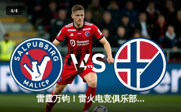 雷霆万钧！雷火电竞俱乐部让二追三逆转星穹，斩获《王者荣耀》全国邀请赛冠军 - 4