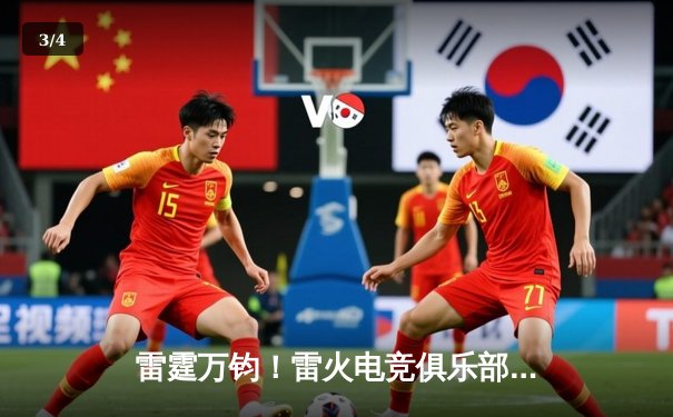 雷霆万钧！雷火电竞俱乐部让二追三斩获《英雄联盟》全国邀请赛冠军 - 3