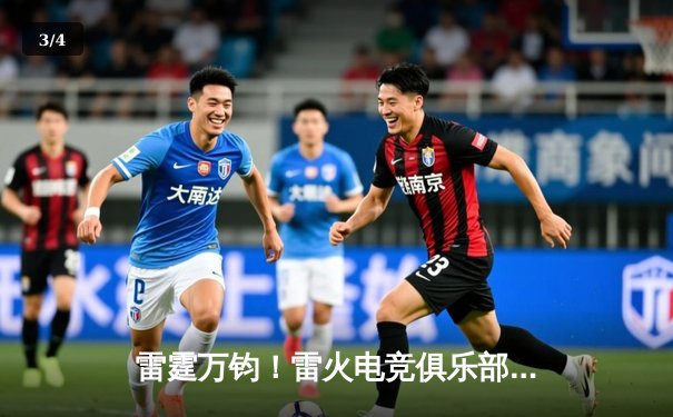 雷霆万钧！雷火电竞俱乐部让二追三逆转星穹，斩获《无畏契约》冠军赛门票 - 3