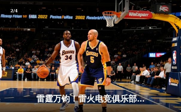 雷霆万钧！雷火电竞俱乐部让二追三逆转星穹，斩获《王者荣耀》职业联赛夏季赛冠军 - 2