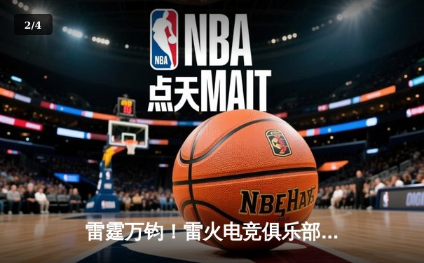 雷霆万钧！雷火电竞俱乐部让二追三逆转星穹，斩获《无畏契约》冠军赛门票 - 2