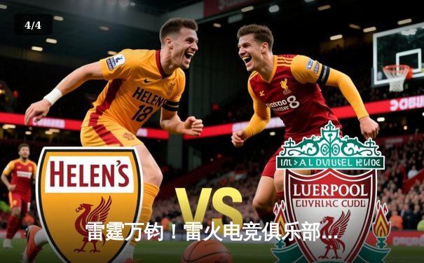 雷霆万钧！雷火电竞俱乐部让二追三逆转星穹，斩获《无畏契约》冠军赛门票 - 4