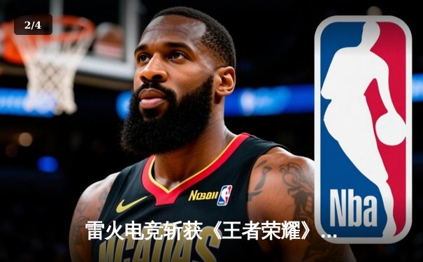 雷火电竞斩获《王者荣耀》全国挑战赛总冠军，巅峰对决惊现让三追四奇迹 - 2