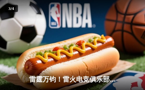 雷霆万钧！雷火电竞俱乐部让二追三逆转星穹，斩获《无畏契约》冠军赛席位 - 3