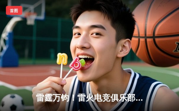 雷霆万钧！雷火电竞俱乐部让二追三逆转星穹，斩获《王者荣耀》全国公开赛总冠军