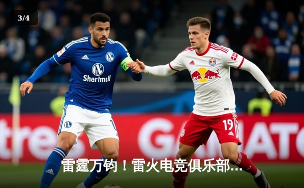 雷霆万钧！雷火电竞俱乐部让二追三逆转星穹，斩获《王者荣耀》全国公开赛总冠军 - 3