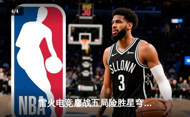 雷火电竞鏖战五局险胜星穹战队，新人打野星辰关键抢龙锁定胜局 - 4