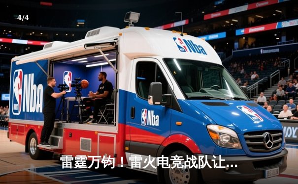 雷霆万钧！雷火电竞战队让二追三逆转星耀，斩获《英雄联盟》职业联赛夏季赛首胜 - 4