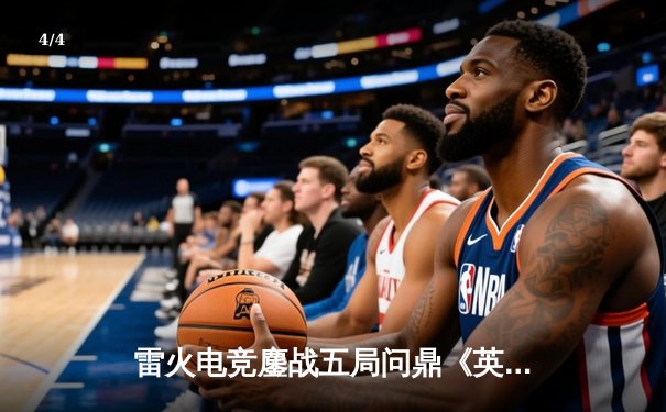 雷火电竞鏖战五局问鼎《英雄联盟》亚洲邀请赛，中单选手‘星焰’三夺MVP创纪录 - 4