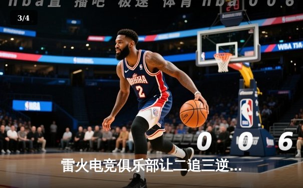 雷火电竞俱乐部让二追三逆转星穹战队，晨光关键五杀锁定全球冠军赛席位 - 3