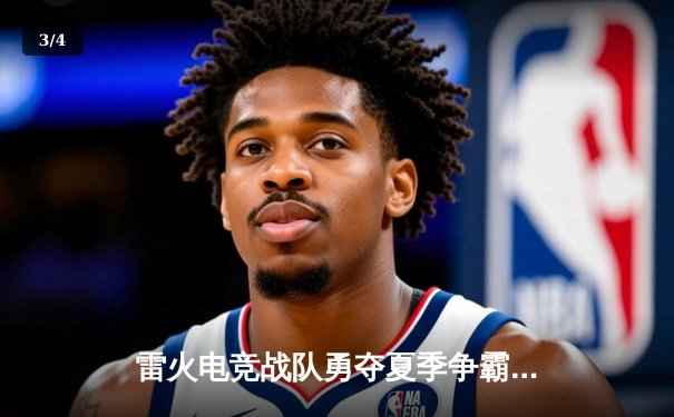 雷火电竞战队勇夺夏季争霸赛冠军，3:2力克宿敌“苍穹之翼” - 3