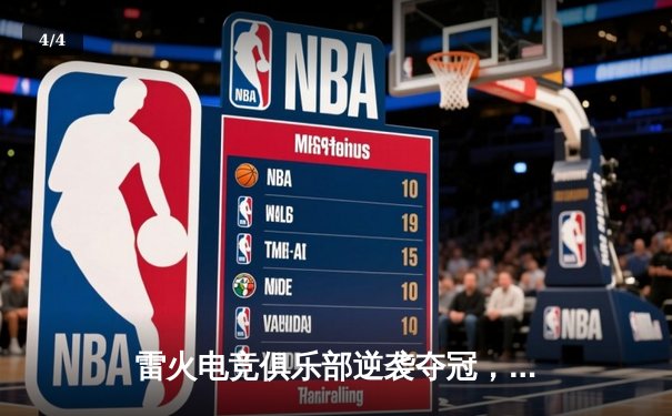 雷火电竞俱乐部逆袭夺冠，PEL夏季总决赛上演惊天翻盘 - 4