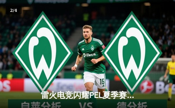 雷火电竞闪耀PEL夏季赛：逆风翻盘斩获周冠军，新人狙击手‘孤狼’一战封神 - 2