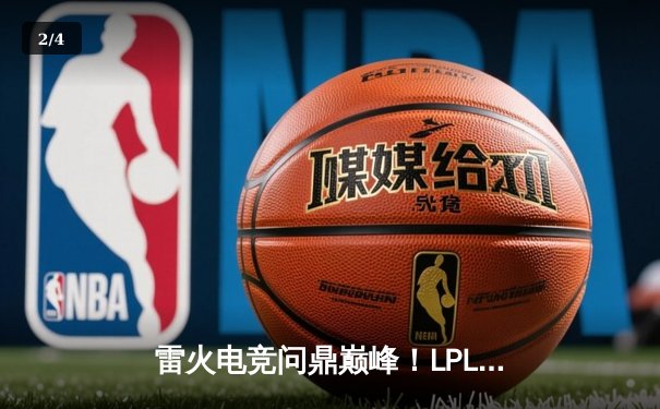 雷火电竞问鼎巅峰！LPL夏季总决赛鏖战五局力克强敌 - 2