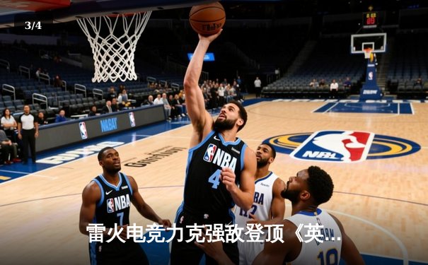 雷火电竞力克强敌登顶《英雄联盟》夏季邀请赛，双C联动诠释战术美学 - 3