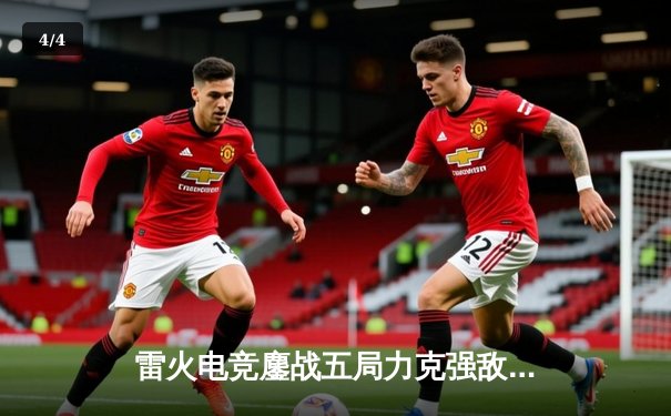 雷火电竞鏖战五局力克强敌，成功晋级《英雄联盟》职业联赛夏季季后赛 - 4