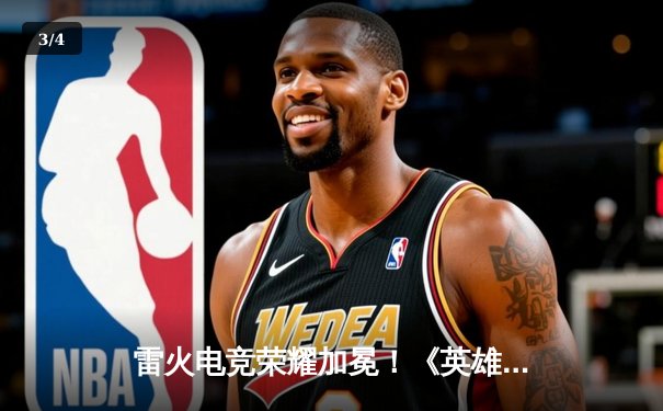 雷火电竞荣耀加冕！《英雄联盟》全国巅峰赛总决赛鏖战五局问鼎冠军 - 3