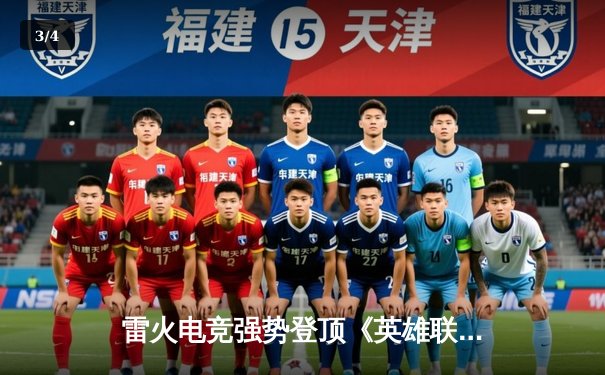 雷火电竞强势登顶《英雄联盟》夏季赛，3:1力克宿敌斩获联赛冠军 - 3