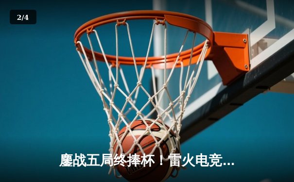 鏖战五局终捧杯！雷火电竞俱乐部勇夺2024《英雄联盟》夏季邀请赛冠军 - 2