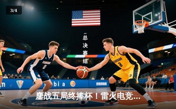 鏖战五局终捧杯！雷火电竞俱乐部勇夺2024《英雄联盟》夏季邀请赛冠军 - 3