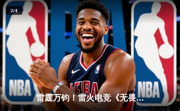 雷霆万钧！雷火电竞《无畏契约》战队横扫北美劲旅，挺进大师赛四强 - 2