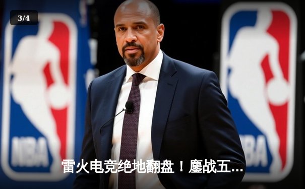 雷火电竞绝地翻盘！鏖战五局险胜星耀战队夺得分区冠军 - 3