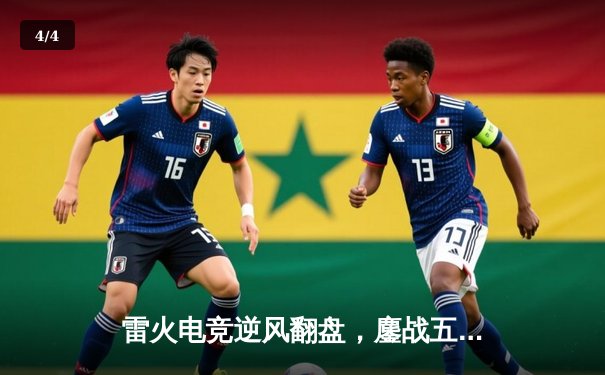 雷火电竞逆风翻盘，鏖战五局险胜星耀战队锁定季后赛席位 - 4