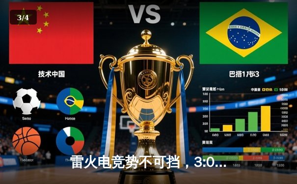 雷火电竞势不可挡，3:0横扫星耀战队锁定季后赛席位 - 3