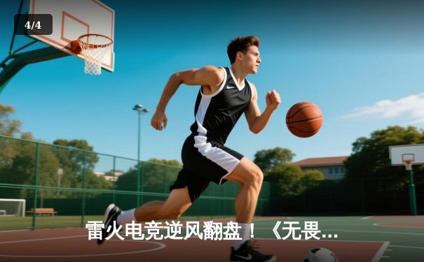 雷火电竞逆风翻盘！《无畏契约》冠军赛亚洲区预选赛惊险晋级 - 4