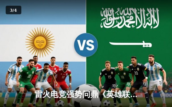 雷火电竞强势问鼎《英雄联盟》城市争霸赛，3:1力克苍穹战队夺冠 - 3