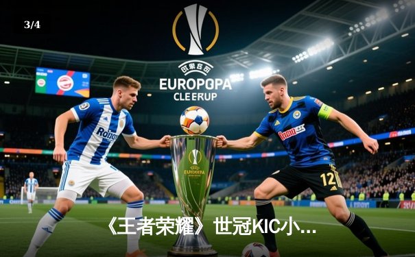 《王者荣耀》世冠KIC小组赛：雷火电竞鏖战五局力克强敌STAR，无畏鲁班七号斩获四杀定乾坤 - 3