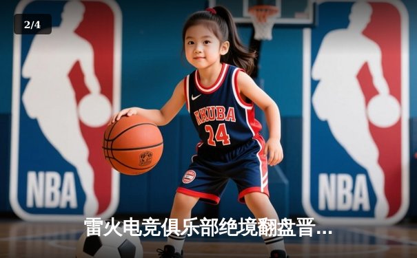 雷火电竞俱乐部绝境翻盘晋级全球冠军赛四强，核心选手星辰决胜局狂飙五杀 - 2