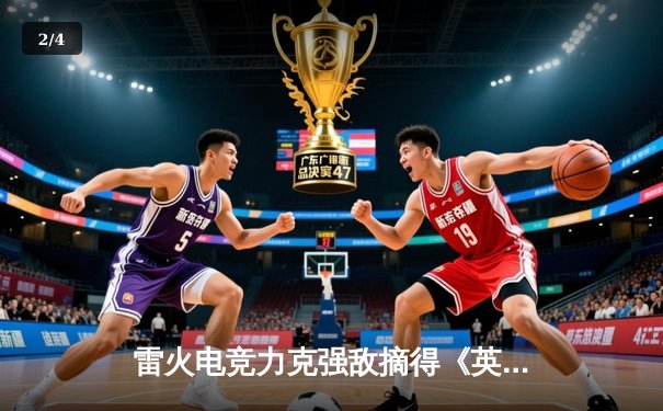 雷火电竞力克强敌摘得《英雄联盟》夏季赛桂冠，中单选手星耀斩获FMVP - 2